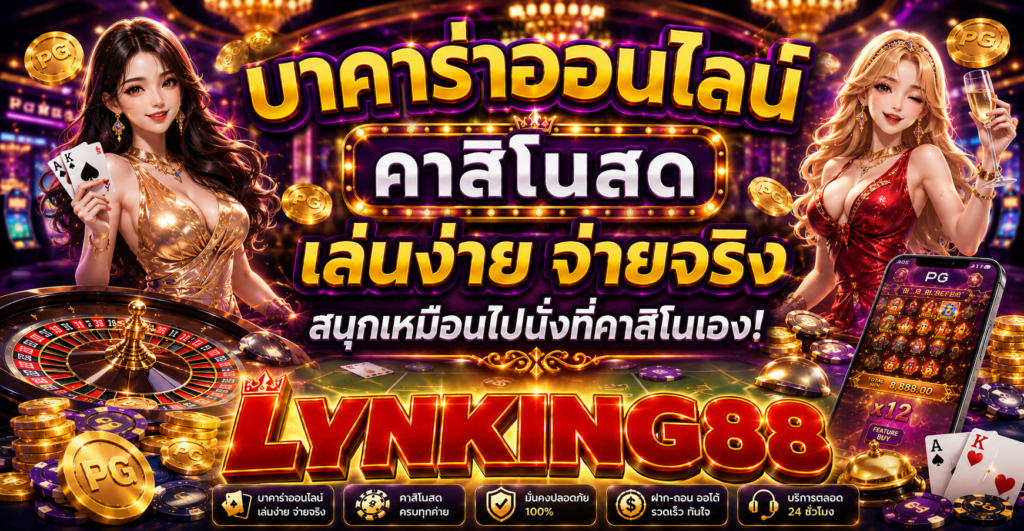 บาคาร่าออนไลน์
