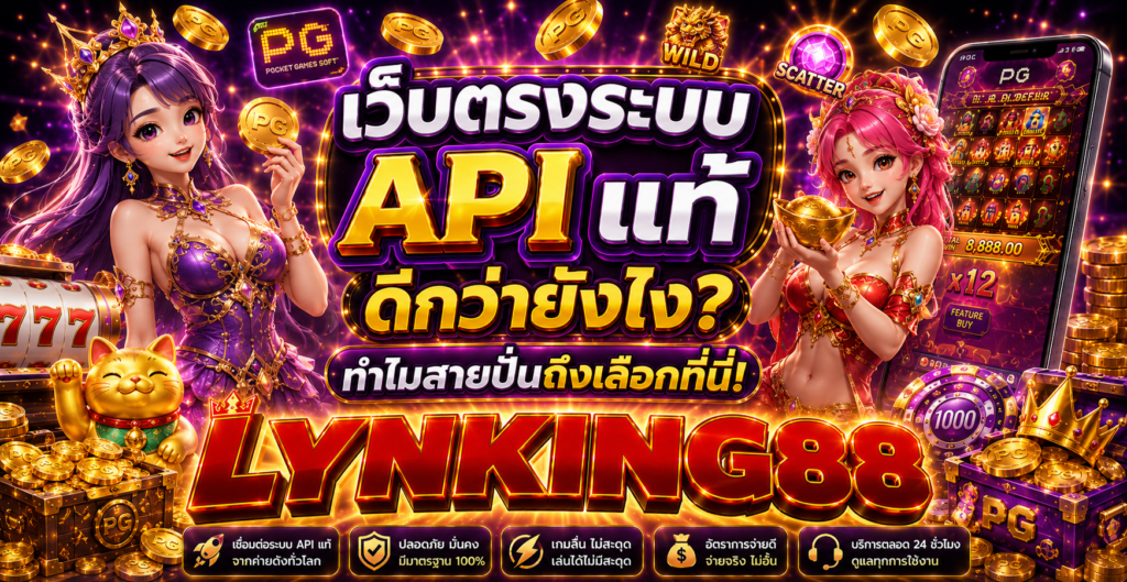 เว็บตรงระบบ API แท้