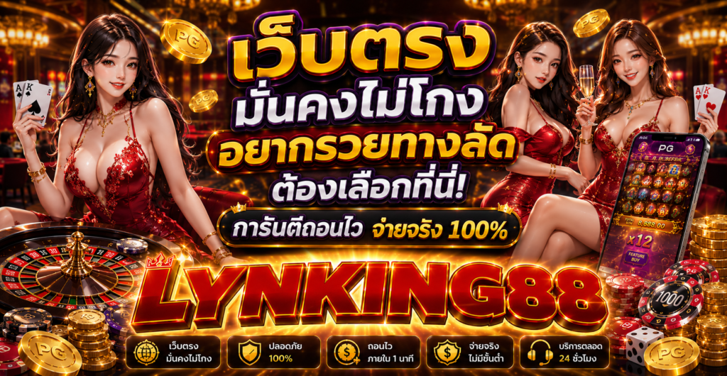 เว็บตรงมั่นคงไม่โกง