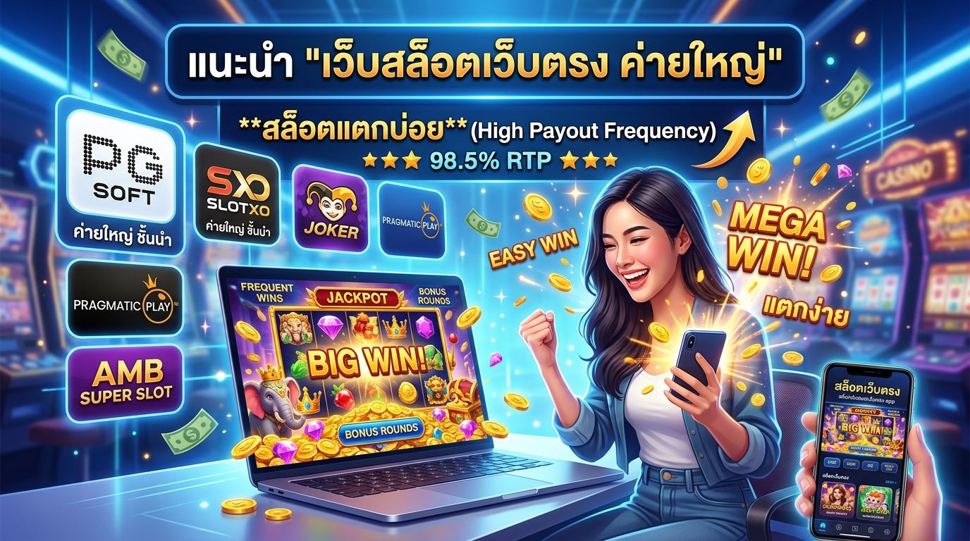 แนะนำ 'เว็บสล็อตเว็บตรง ค่ายใหญ่' ที่มีโอกาสแตกบ่อย