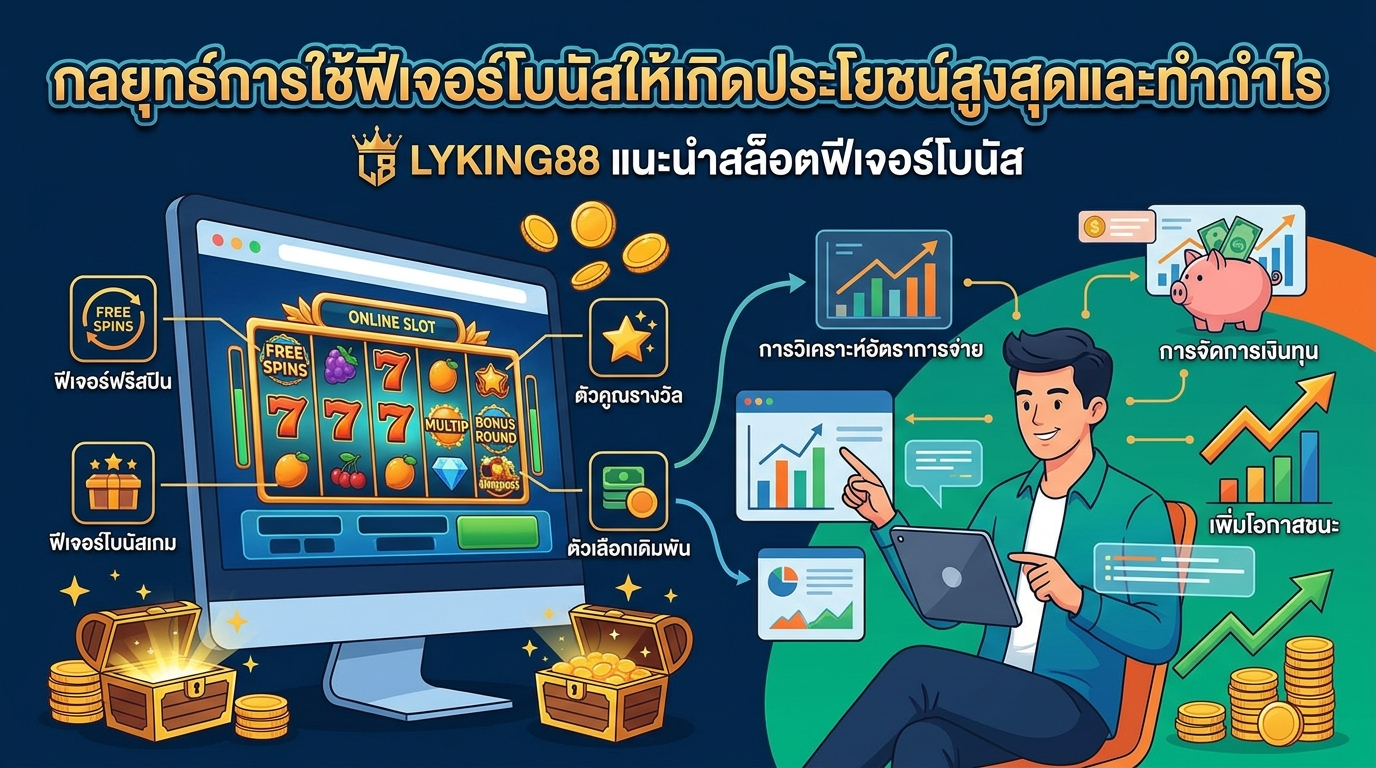 กลยุทธ์การใช้ฟีเจอร์โบนัสให้เกิดประโยชน์สูงสุดและทำกำไรกับ LYKING88 แนะนำสล็อตฟีเจอร์โบนัส