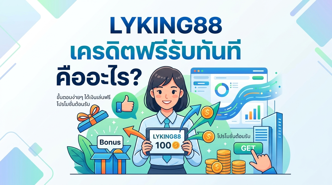 LYKING88 เครดิตฟรีรับทันที คืออะไร?