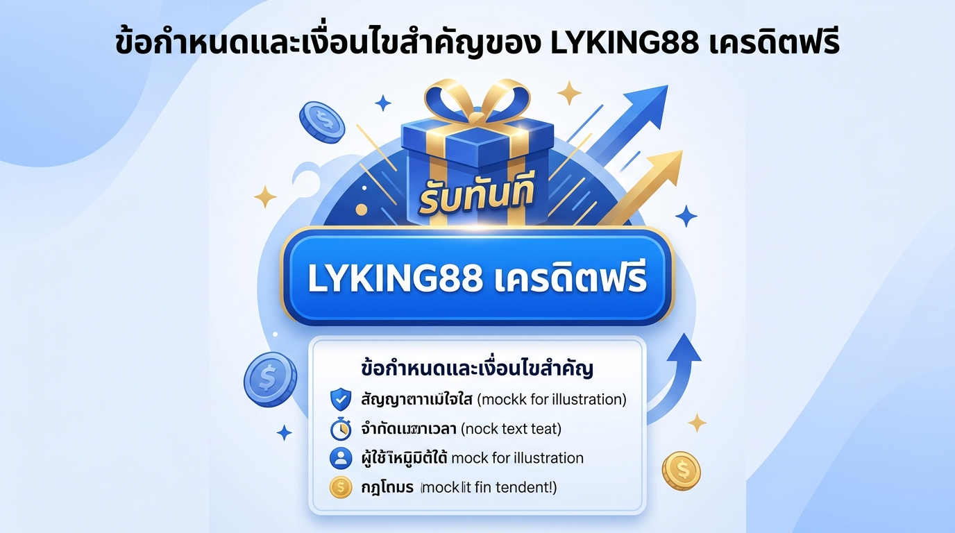 ข้อกำหนดและเงื่อนไขสำคัญของ LYKING88 เครดิตฟรี