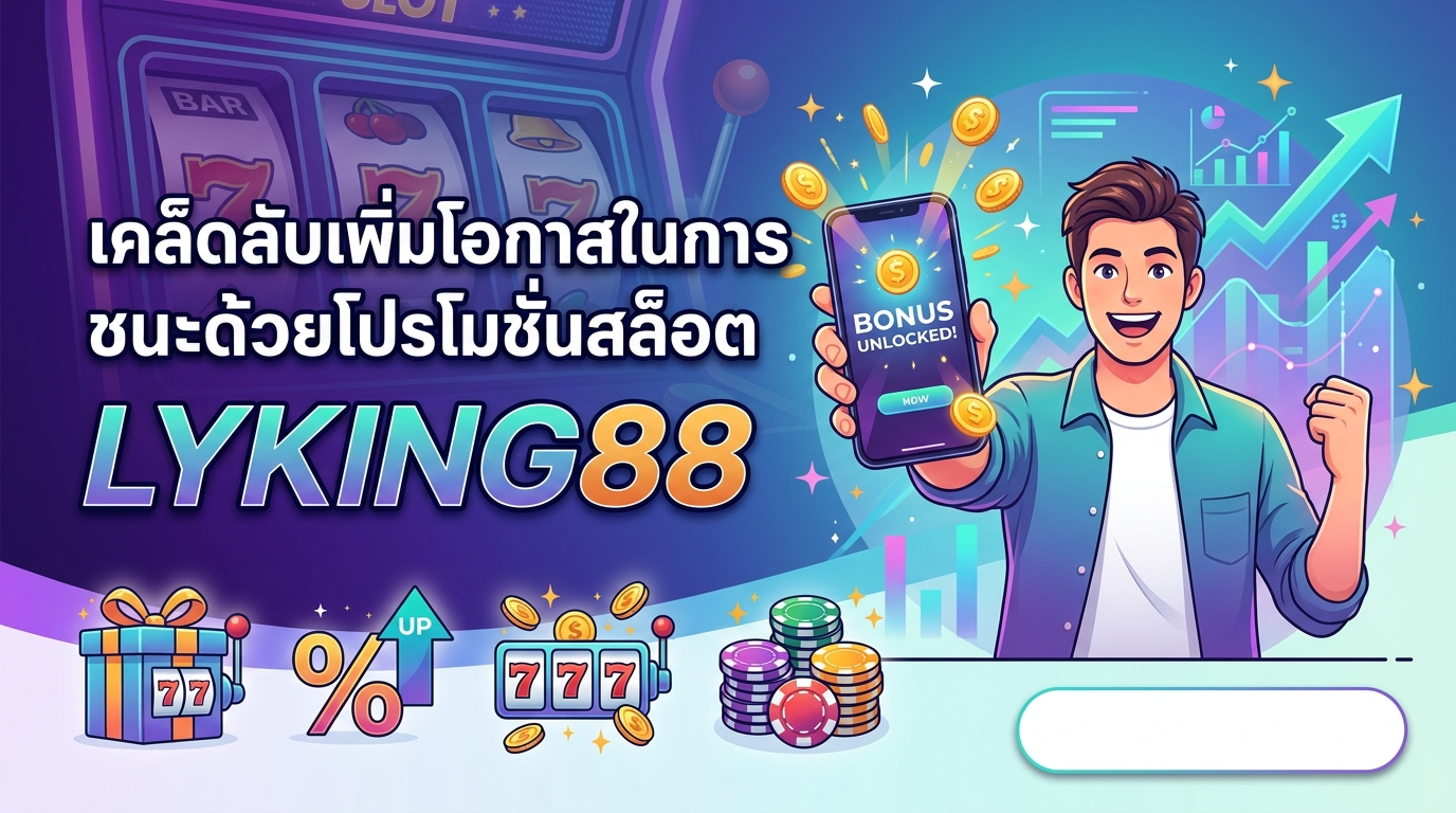 เคล็ดลับเพิ่มโอกาสในการชนะด้วยโปรโมชั่นสล็อต LYKING88